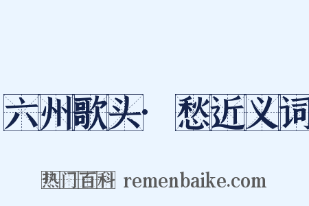 六州歌头·愁近义词是什么意思的图片